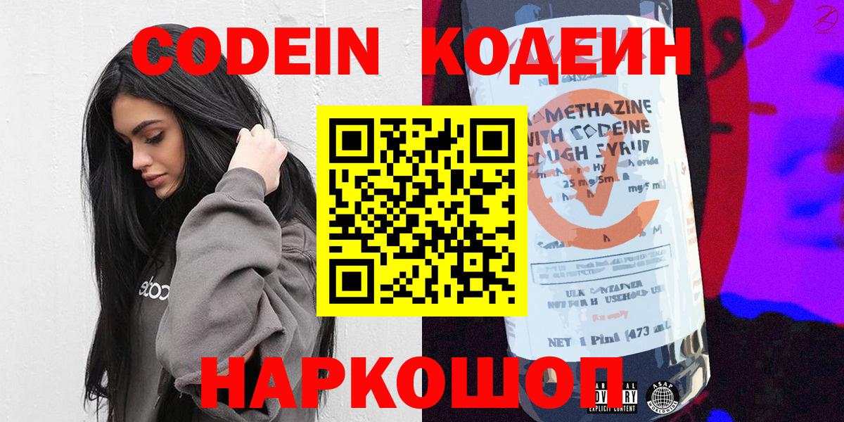 Фурманов  Кодеиновый сироп Lean напиток Lean (лин)  Кодеин Purple Drank  Вход с VPN 